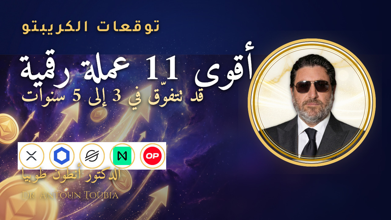 أقوى 11 عملة رقمية للسنوات 3 إلى 5 القادمة